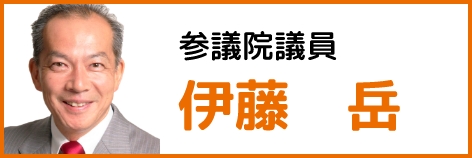 参議院議員 伊藤　岳