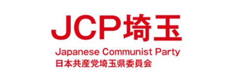 JCP埼玉 Japanese Communist Party 日本共産党埼玉県委員会