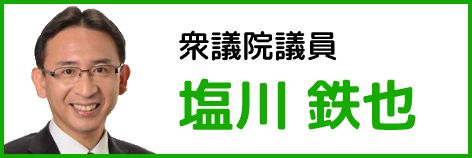 衆議院議員 塩川 鉄也