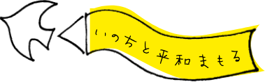 いのちと平和まもる