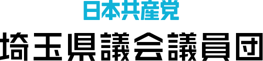 日本共産党 埼玉県議会議員団