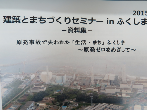 「原発事故で失われた『生活・まち』ふくしま」を訪ねて①