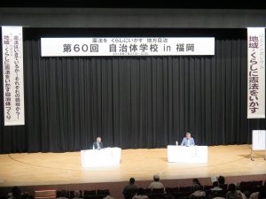 第６０回 自治体学校ｉｎ福岡　「憲法をくらしにいかす地方自治」　（１日目）　