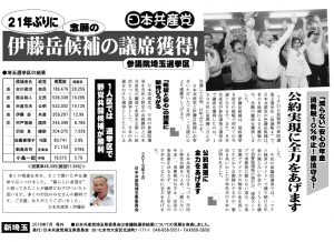 参議院選挙の結果についての見解を日本共産党埼玉県委員会が発表