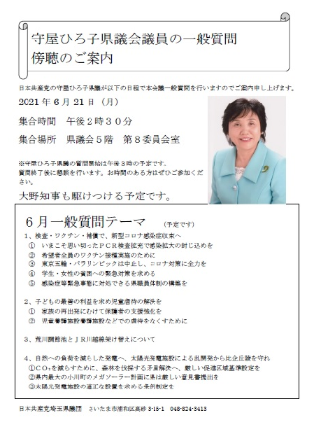 6月21日15時から守屋県議が一般質問を行いました