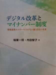 第54回市町村議会議員研修会　第4講義　マイナンバー制度と地方自治レポート