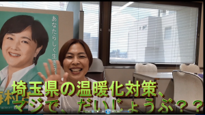 動画：埼玉県の温暖化対策、これでいいの？？