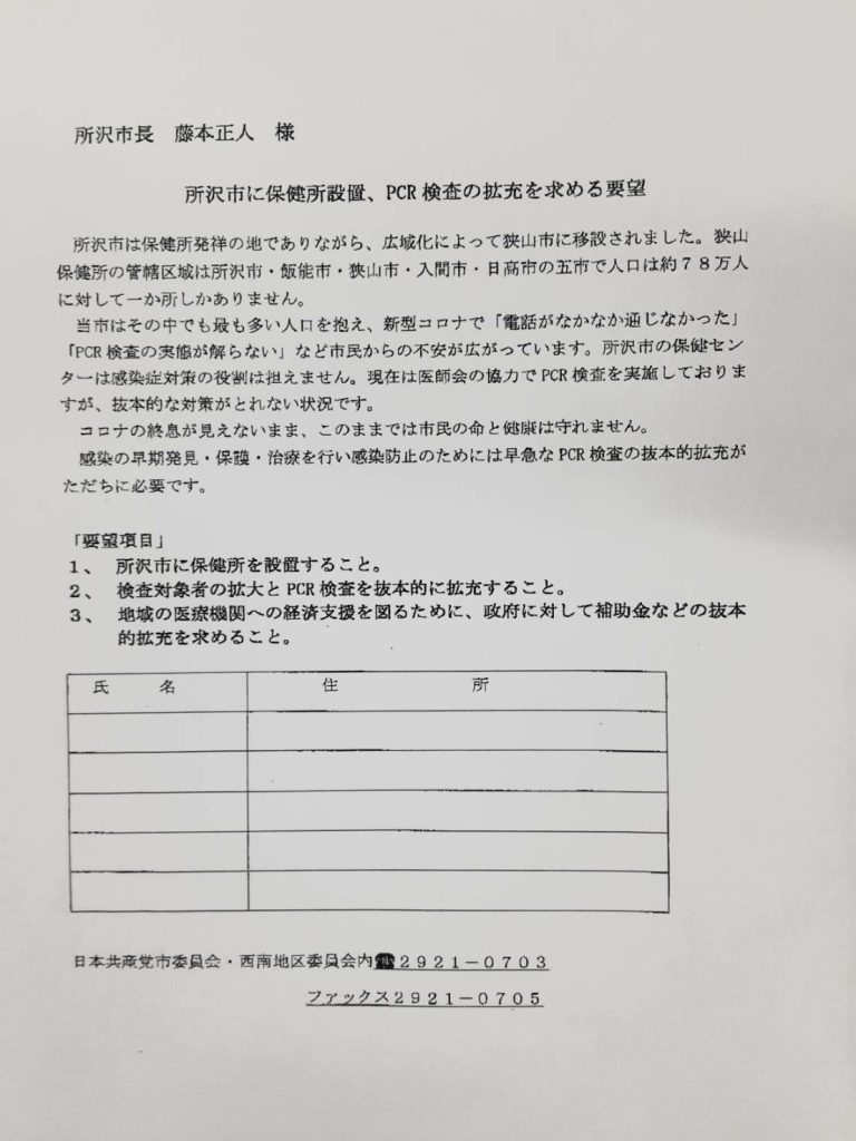 所沢市に保健所設置、PCR 検査の拡充を求める署名