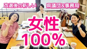 新県議団にあいにいく