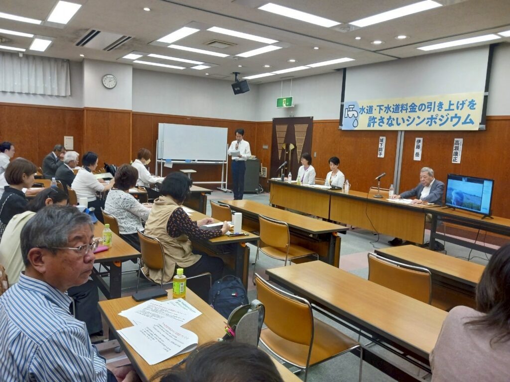 水道・下水道料金の引き上げを許さないシンポジウム開催